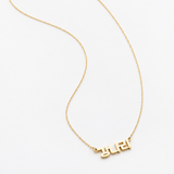 Custom Heritage Mini Love Letter Name Necklace - Korean/Chinese/Japanese characters
