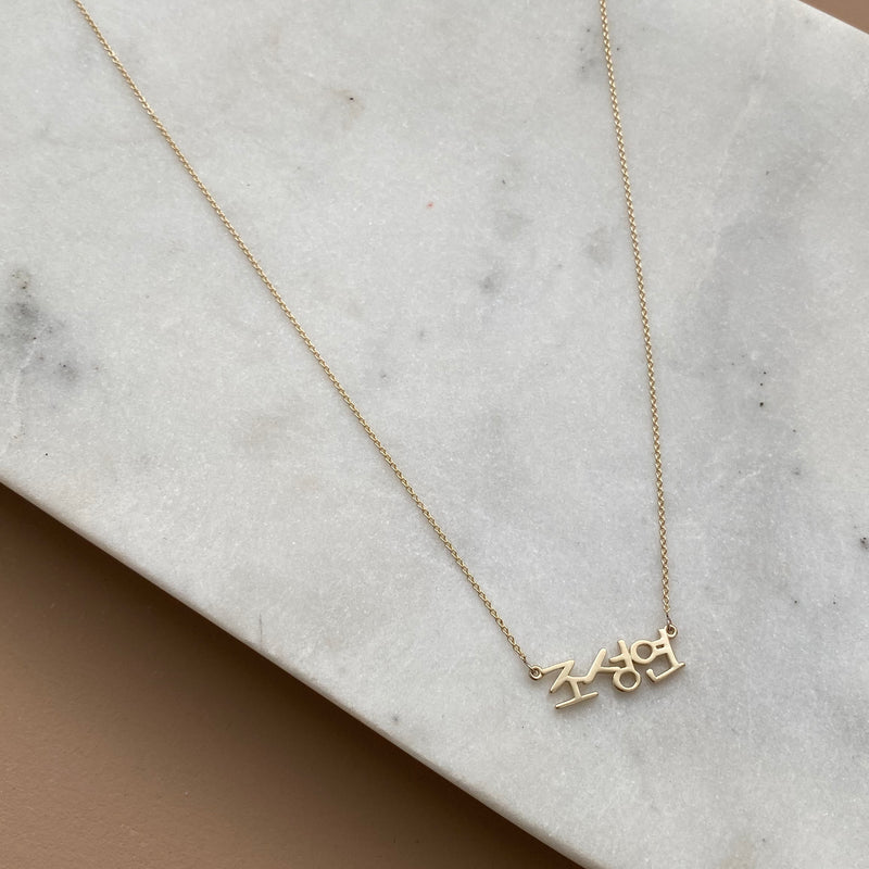 Buy Korean Name Necklace in Sterling Silver Gold, Korean Name Necklace,  Personalized Hanja Necklace, Korean Letter Jewelry, Custom Hangul Name  Online in India - Etsy